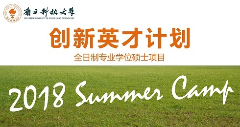 “创新英才计划”暑期夏令营等你来！